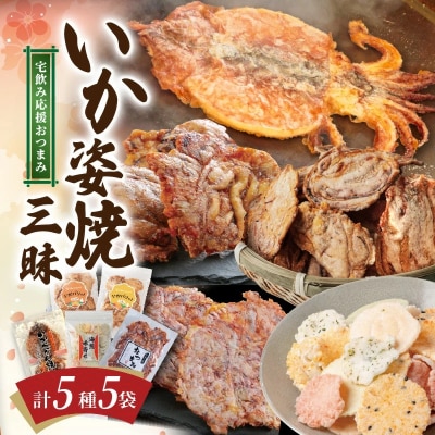 いか 姿焼き 姿揚げ ビールのおつまみ 宅飲み応援おつまみ「いか姿焼き三昧」 　H011-131