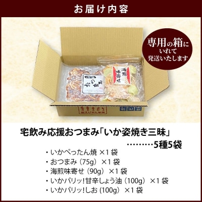 いか 姿焼き 姿揚げ ビールのおつまみ 宅飲み応援おつまみ「いか姿焼き三昧」 　H011-131