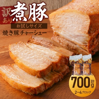 〈訳あり〉【お試し・ブロック塊】　煮豚　計700g(2～4ブロック)チャーシュー 　H166-014
