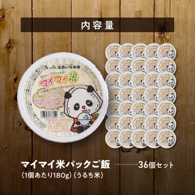 レンジで簡単!マイマイ米パックご飯　180g×36個セット　H017-098
