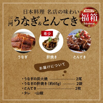 【福箱★2026】(1月発送)三河うなぎ&とんてき 創業100年の小伴天 H007-109_Jan