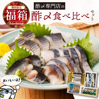 【福箱★2026】 創業70年の老舗 酢〆専門店 丸二商店 酢〆食べ比べセット H021-072 