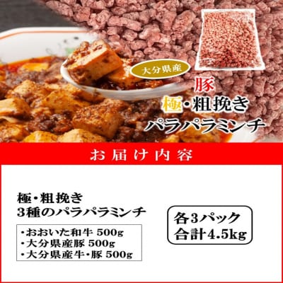 極・粗挽き! 大分県産 牛 ・ 豚 3種のパラパラミンチ 挽肉 各500g×3P_2589R-3