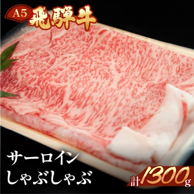 【冷凍】飛騨牛サーロインしゃぶしゃぶセット　1300g(9～10人分)【11-51】