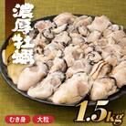 旬を急速凍結した濃厚な牡蠣.バラ凍結.国産/約1.5kg.AC151.ST