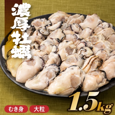 旬を急速凍結した濃厚な牡蠣.バラ凍結.国産/約1.5kg.AC151.ST