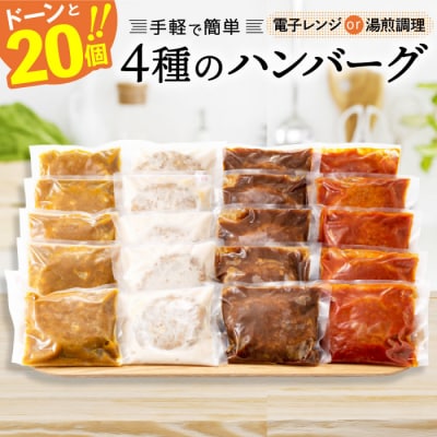 累計800万個突破記念!レンチン可!湯煎可!ベストな4種ハンバーグ.AA245.ST