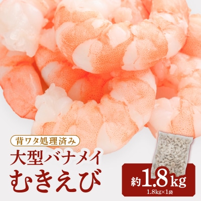 【背ワタ処理済み】大型バナメイむきえび約1.8kg(1パック).AB601