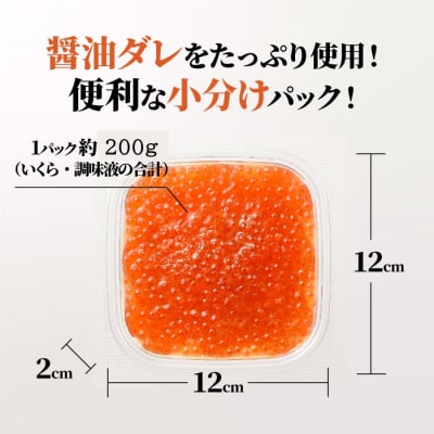 いくら醤油漬(サーモントラウト・紅鮭)400g(200g×2パック).AB603
