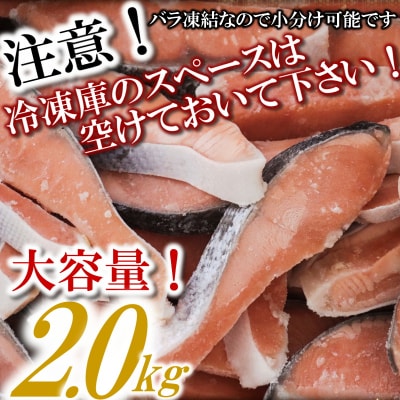 バラ凍結で便利!銀鮭切身(約2.0kg) 銀鮭 切身 バラ凍結 大容量 鮭 さけ お弁当.AA251