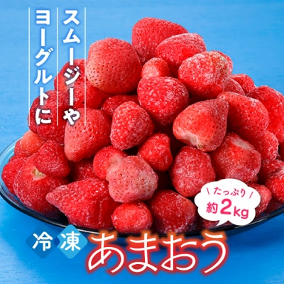 【期間限定!!】冷凍あまおう(いちご)約2kg 苺 福岡 フルーツ【あまおう】 .AA252