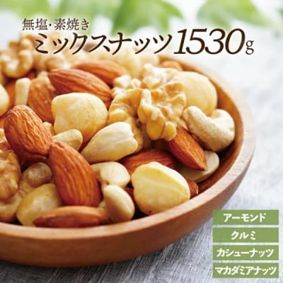 無塩・素焼きの4種のミックスナッツ1,530g.AC152
