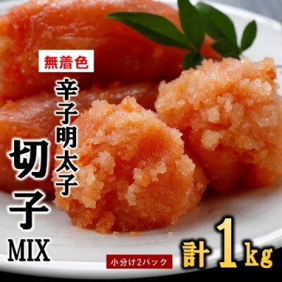 無着色辛子明太子切子MIX(1キロ)【辛子明太子】 .AA522