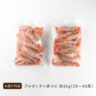 【お刺身用】赤海老 アルゼンチン赤海老 2キロ 約20尾～40尾 生食可能 刺身 .AF089