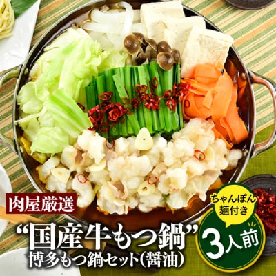 《肉屋厳選“国産牛もつ鍋”》博多もつ鍋セット(醤油)3人前.【もつ鍋・醤油味】.AA536