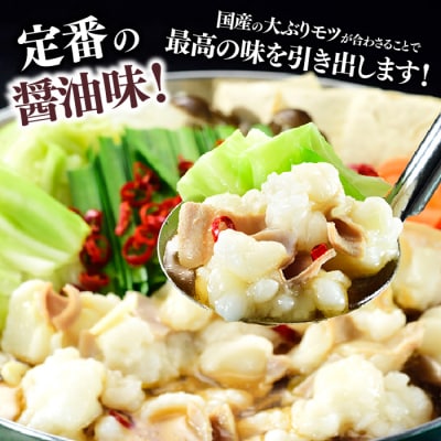 《肉屋厳選“国産牛もつ鍋”》博多もつ鍋セット(醤油)3人前.【もつ鍋・醤油味】.AA536