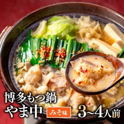 【博多もつ鍋やま中】もつ鍋みそ味(3～4人前).AH069
