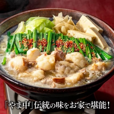 【博多もつ鍋やま中】もつ鍋みそ味(3～4人前)【もつ鍋・味噌味】.AH069