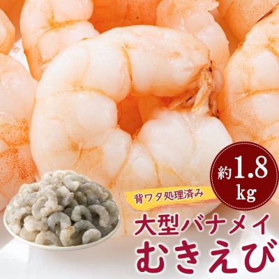 【背ワタ処理済み】大型バナメイむきえび.600×3P=約1.8kg(解凍時.約1.5kg.AC155