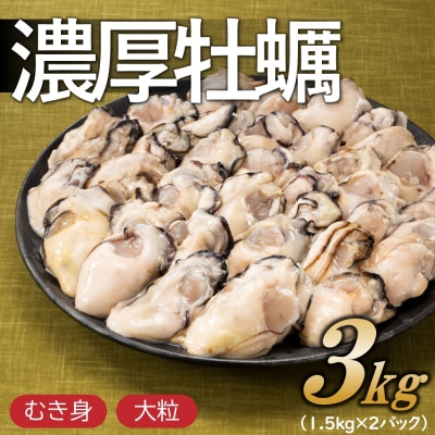 旬を急速凍結した濃厚な牡蠣(3.0kg).バラ凍結.国産.BC010