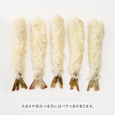 特大!市場のまかないエビフライ48尾(約1800g).AG117