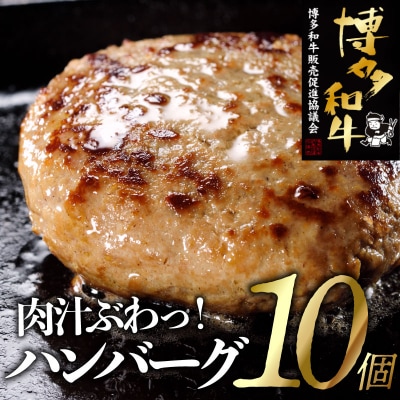 手ごね博多和牛ハンバーグ10個【TZH】【博多和牛】.AA257