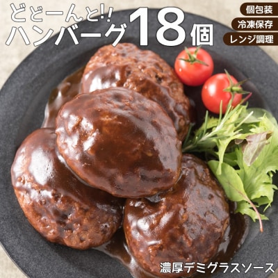累計300万個突破!どーんと18個.!大容量デミハンバーグ【150g×18個】.AA258