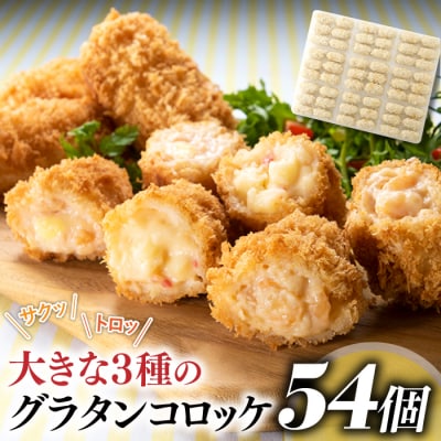 どーんと4kg!54個!大きな3種のグラタンコロッケ(かに・えび・鮭チーズ)【CKF】.AC159