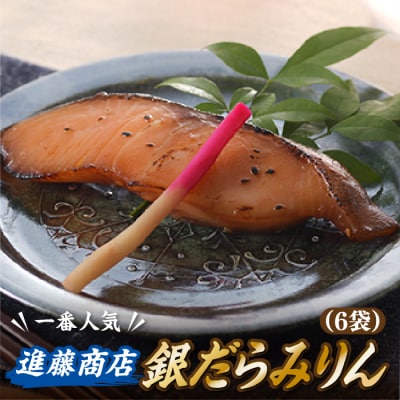 銀だらみりん(1切れ×6袋).AH070