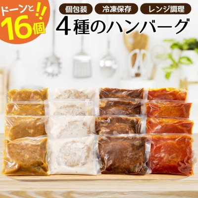 累計300万個突破記念!どーんと16個!4種ハンバーグセット【150g×16個】.AA260