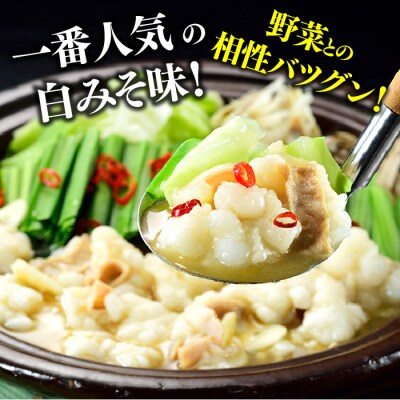 《肉屋厳選国産牛もつ鍋》博多もつ鍋セット(白みそ)3人前/限定50個【もつ鍋・味噌味】.AA261