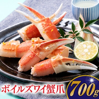 ボイルズワイ蟹爪(700g).AA263