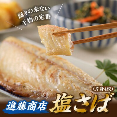 塩さば(片身4枚).ZI443