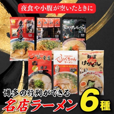 博多の行列ができる名店ラーメン6種【豚骨ラーメン】.ZG232
