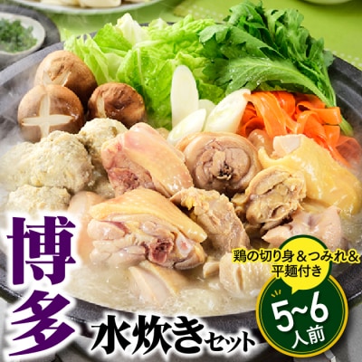 博多水炊きセット5～6人前/限定50個.AA265
