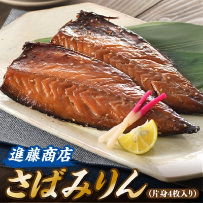 さばみりん(片身4枚入り).ZI306