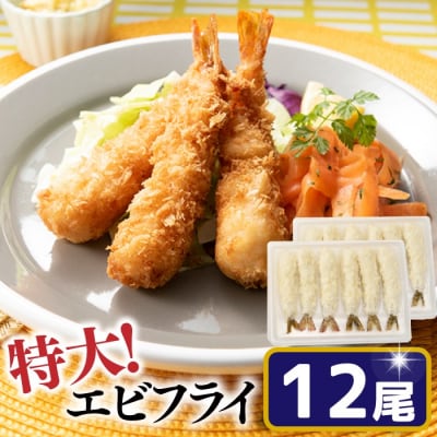 特大!市場のまかないエビフライ12尾(約450g).ZI430