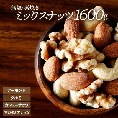 無塩・素焼きの4種のミックスナッツ1,600g.AC163