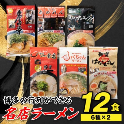 博多の行列ができる名店ラーメン6種×2(計12食セット)【豚骨ラーメン】.AB481