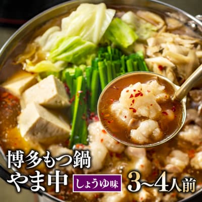 【博多もつ鍋やま中】もつ鍋しょうゆ味(3〜4人前)【もつ鍋・醤油味】.AH072