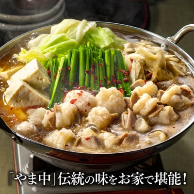 【博多もつ鍋やま中】もつ鍋しょうゆ味(3~4人前)【もつ鍋・醤油味】.AH072