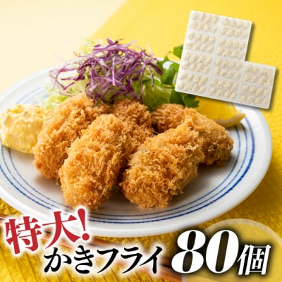 特大!かきフライ80個(約1.6kg).AE231
