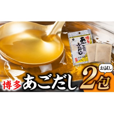 【お試し】博多あごだし(2包)【普通郵便送付】.ZB007