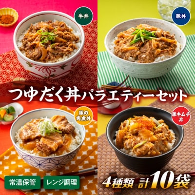 【常温で保管できる!】つゆだく丼バラエティーセット(4種類・計10袋).AA470