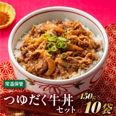 【常温で保管できる!】つゆだく牛丼セット(150g×10袋).AA466