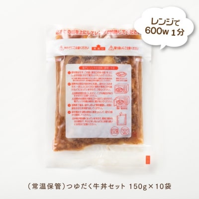 【常温で保管できる!】つゆだく牛丼セット(150g×10袋).AA466