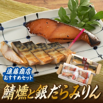 進藤商店おすすめセット1.AH088