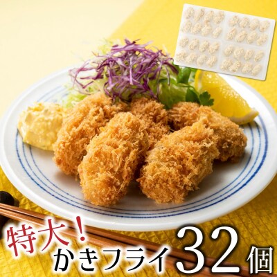 特大!かきフライ32個(約640g).A1745