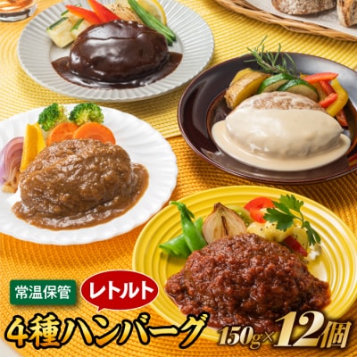 【常温で保管できる!】レトルト・4種ハンバーグ(150g×12個).AA271