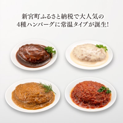 【常温で保管できる!】レトルト・4種ハンバーグ(150g×12個).AA271